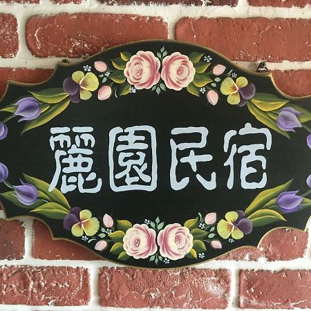 Dong Gang Li Yuan Homestay Donggang Dış mekan fotoğraf
